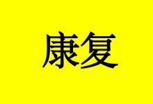 曹三玲:什么样的癌症患者康复得更好、更长久?-癌症百科