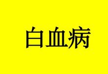 曹三玲:白血病饮食护理-癌症百科