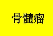 曹三玲:骨髓瘤饮食护理-癌症百科
