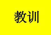 生命的惨痛教训:癌症康复的基础是正确治疗-癌症百科