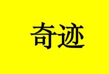 癌症晚期脑转的生存期是几年?会有奇迹吗?-癌症百科