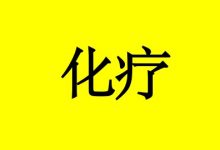 癌症化疗是不是只能延长生存期,不能彻底治愈?-癌症百科