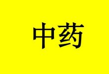 曹三玲:中药可辅助治疗癌症,3种情况用得最多-癌症百科