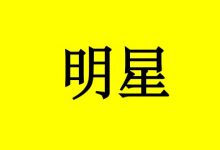 抗癌明星0005:他如何从只有3个月的生存期活过17年?-癌症百科