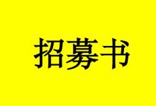 肿瘤微移植临床试验受试者招募书-癌症百科