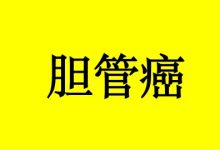 曹三玲：胆管癌饮食护理-癌症百科