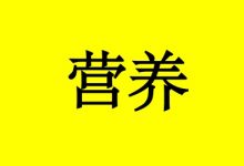 曹三玲:癌症晚期病人吃不下东西该怎么增加营养?-癌症百科