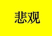 曹三玲：癌症患者肿瘤复发，低落悲观怎么办？-癌症百科