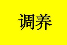 曹三玲：花100万都买不到的这张健康调养表！你要收藏起来！-癌症百科