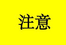 曹三玲：肿瘤康复10条注意事项不可掉以轻心！-癌症百科