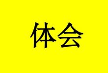 抗癌经验:直肠癌术后造口康复8年体会-癌症百科