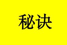 曹三玲:抗癌成功的1个秘诀-癌症百科