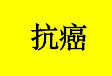 抗癌30年,继续践行“战胜病魔,回归社会”-癌症百科