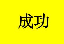 曹三玲:健康地活着就是最大的成功!-癌症百科