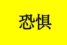 曹三玲:不要让癌症恐惧成为心理绝症-癌症百科