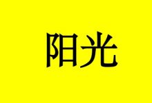 曹三玲:沐浴阳光也能防癌?-癌症百科