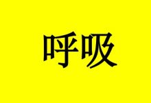 曹三玲:癌症患者每天如何进行呼吸?-癌症百科