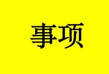 曹三玲:癌症患者需要记住的7个日常事项-癌症百科