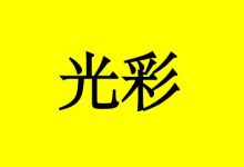 抗癌明星:抗癌19年,让生命永放光彩!-癌症百科