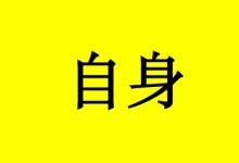 癌症患者可以学会用自身的潜能活得更久！-癌症百科