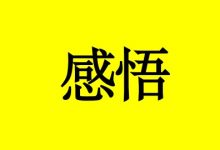 癌症患者感悟：生命的短暂，还原真实的味道！-癌症百科