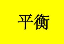 抗癌感悟：只要心理平衡，生理才能平衡-癌症百科