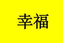 致癌症患者：学会微笑，感受幸福-癌症百科