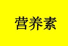曹三玲：能预防癌症的15种营养素-癌症百科