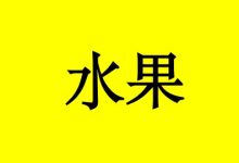曹三玲：癌症病人吃什么水果好？这5种水果不可少-癌症百科