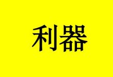 曹三玲：抗癌有力的利器，你掌握了吗？-癌症百科