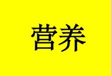 曹三玲：癌症病人的饮食营养护理-癌症百科