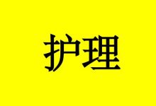 曹三玲：癌症患者的家庭护理-癌症百科