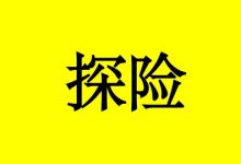 抗癌故事：死神面前的勇敢探险者-癌症百科