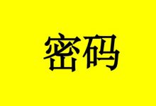 曹三玲：记住这些防癌密码，更利于促进癌症康复！-癌症百科