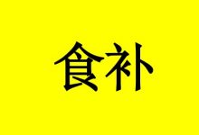 曹三玲：癌症化疗期间食补升白方子-癌症百科