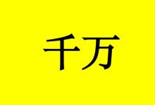 曹三玲：送癌症患者1千万：千万别对自己说不可能！-癌症百科