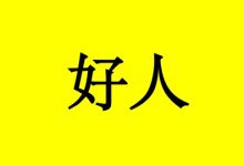 曹三玲：癌症患者都是大好人，提醒你要学会爱自己！-癌症百科