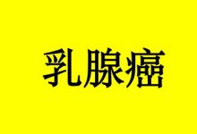 曹三玲：乳腺癌术后需要注意些什么？-癌症百科
