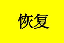 曹三玲：癌症患者康复期吃什么恢复好？-癌症百科