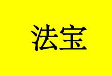 曹三玲：癌症患者要康复，记住这1个法宝！-癌症百科