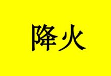 曹三玲:癌症患者秋季燥热吃什么降火?-癌症百科