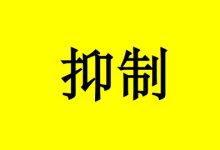 曹三玲:抑制癌细胞,你也可以!-癌症百科