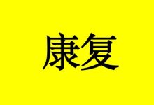曹三玲:癌症康复需要记住这2个字-癌症百科