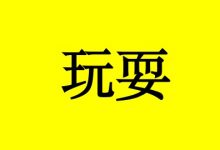 癌症患者'黑天鹅“说:我要跳着舞陪死神玩耍!-癌症百科