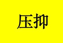曹三玲:压抑的坏情绪,在偷偷报复身体,癌症患者怎么办?-癌症百科