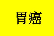 招募晚期胃癌患者-癌症百科