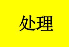 癌症患者对症处理并非放弃治疗!-癌症百科