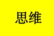 癌症患者想要康复,要学会这1个思维-癌症百科