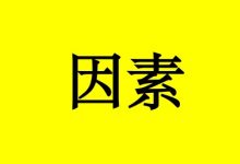 癌症发病的内部因素有哪些?-癌症百科