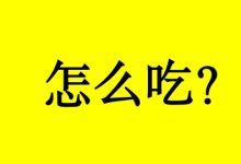 曹三玲:肿瘤患者该吃些什么,该怎么吃?-癌症百科